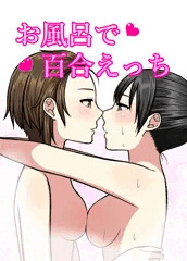 お風呂でイチャイチャ百合えっち♡