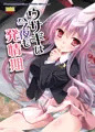 ウサギは今夜も発情期