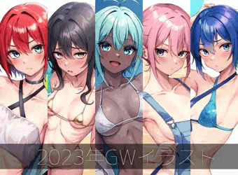 2023年GWイラスト（5枚）