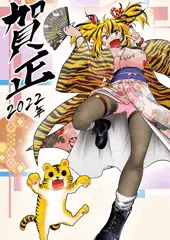 寅年ギャルちゃん