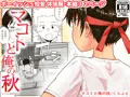 【配信中】🔞オリジナル成人向け「マコトと俺の秋」