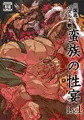 三国志パズル大戦 同人誌「蛮族の性宴Lv.1」