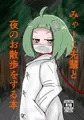 C106新刊　みゃーこ先輩と夜のお散歩をする本