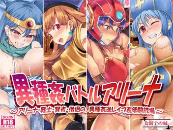 女騎士の城　異種姦バトルアリーナ　DL版販売開始