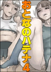 おとなのハテナ4「父、托卵双子女子校生に種付ける。」