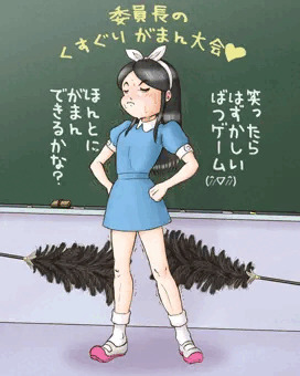 JS委員長くすぐり責め