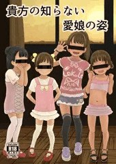貴方の知らない愛娘の姿　電子版発売開始です