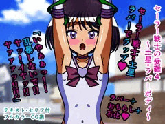 セーラー戦士の受難4～土星・ラバーボディ～