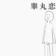 睾丸恋愛