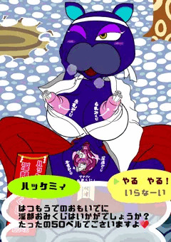 淫部おみくじハッケミィ