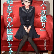 山奈河ひな　上