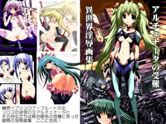 【発売開始】アルチェナータの受難～異世界淫辱画集