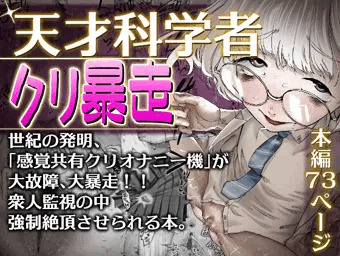 新作「天才科学者クリ暴走」