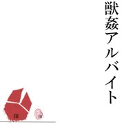 沙村れなの獣姦アルバイト