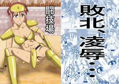 闘技場—敗北のビキニアーマー—