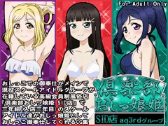 倶楽部おしっ娘姫SID店 aq3rdグループ