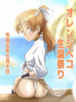 オレンジペコ生誕祭り2023