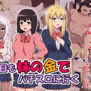 今日も妹の金でパチスロに行く