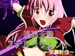 退邪天騎ステルラヴェント ～天騎討伐～