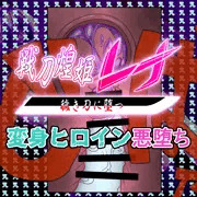 玲那の膣内（ナカ）で暴れまわる巨棒・・・【先行公開】戦刀煌姫レナ#22