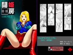 闘姫工房vol.1　SUPER GIRL【敗北・拷問編】ダウンロード限定版(同人誌)