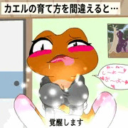 カエルビッチ？