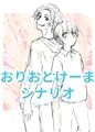 おりおとけーま：前日譚