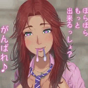 ほらほら、もっと出来るっしょ？