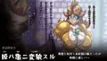 姫ハ亀ニ変貌スル