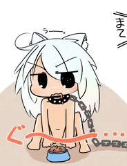 まて！