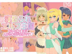 🔞【新作】寝取られエルフ王国【発売】🆕