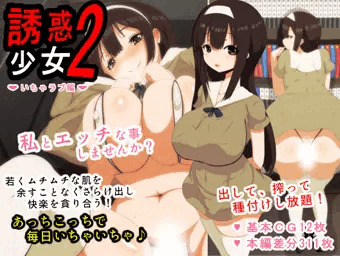 宣伝　誘惑少女2いちゃラブ編　発売