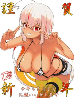 謹賀新年！
