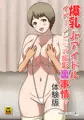 『爆乳Jr.アイドルイメージビデオ撮影裏事情ッ』体験版