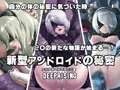 新型アンドロイドの秘密