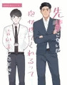 【創作BL】先輩こないだ抱かせてくれるって言いましたよね？