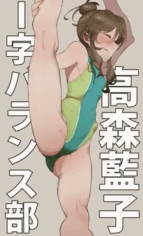高森藍子競泳水着I字バランス部