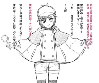 イド聖井戸ちゃん