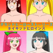 グランドヒーローストーリーズ　ネイキッドヒロインズ