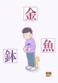冬コミ新刊『金魚鉢』。