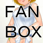 FANBOX　ブルマ　６　後始末