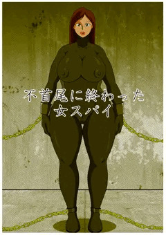 不首尾に終わった女スパイ