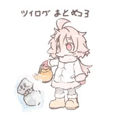 ツイログまとめ3