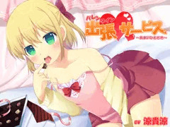バレンタイン出張サービス〜あまいひととき〜