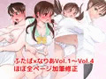 ふたば×なりあ　総集編