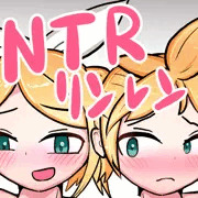 NTR鏡音リンレンえっち絵