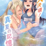 【告知】大決壊！～真夏の記憶～
