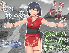 R-18ボイスドラマ「鬼の娘の恋」