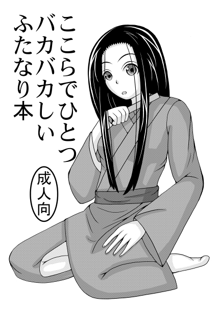 ここらでひとつバカバカしいふたなり本