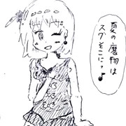 夏の魔物